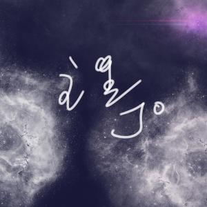 ดาวน์โหลดและฟังเพลง 也許有一天 พร้อมเนื้อเพลงจาก 丁口