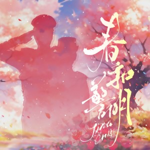 Listen to 天国坠落——广播剧《春和警明》第三集原创ED (完整版) song with lyrics from 炊饭