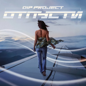 Album Отпусти from DIP Project