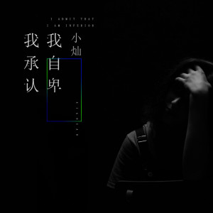 收聽空的我承認我自卑歌詞歌曲