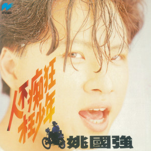 ดาวน์โหลดและฟังเพลง 飛向天空 (其他) พร้อมเนื้อเพลงจาก 姚国强