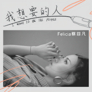 收聽Felicia蔡菲凡的我想要的人歌詞歌曲