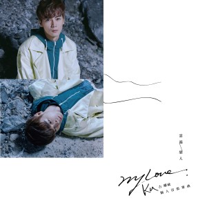 收听KU古曜威的My Love云端恋人歌词歌曲