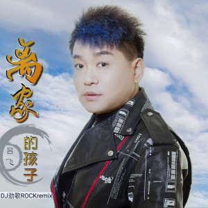 Album 离家的孩子DJ劲歌ROCKremix版 from 吕飞