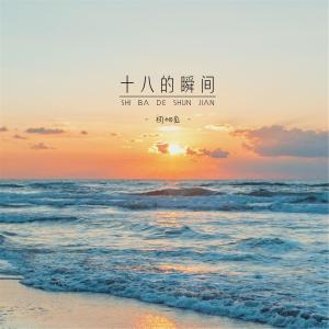 ดาวน์โหลดและฟังเพลง 十八的瞬間 พร้อมเนื้อเพลงจาก 初相见