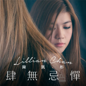 ดาวน์โหลดและฟังเพลง 肆無忌憚 พร้อมเนื้อเพลงจาก 陈凯彤