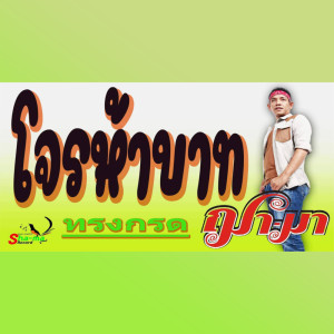 ดาวน์โหลดและฟังเพลง โจรห้าบาท พร้อมเนื้อเพลงจาก ทรงกรด ฌา-มา