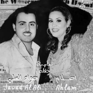 Jawad Al Ali的專輯Adam wa Hawa | جواد العلي و احلام | ادم  و حواء