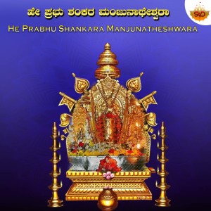 Album He Prabhu Shankara Manjunatheshwara from Shruthi V S