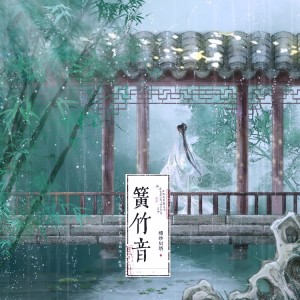 Listen to 簧竹音 (cover: 金天) (完整版) song with lyrics from 缦纱贝塔