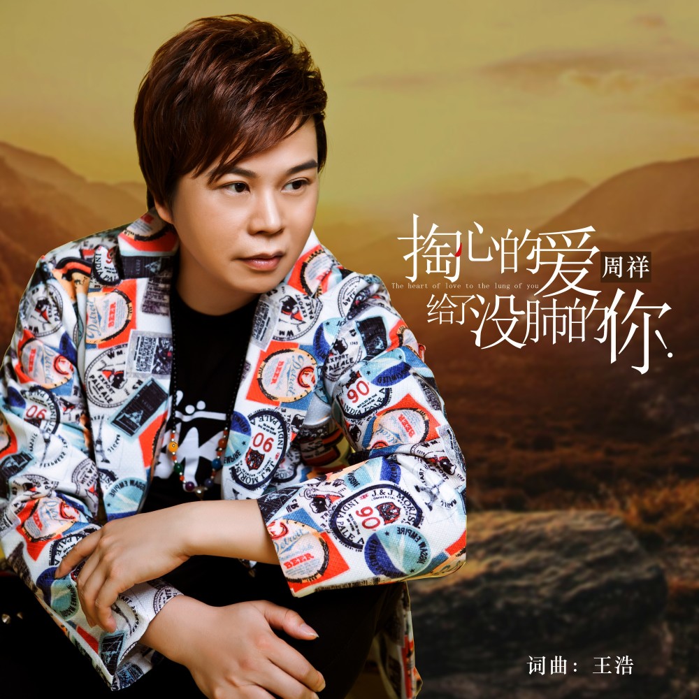 掏心的爱给了没肺的你 (DJYaoyao版） (完整版)