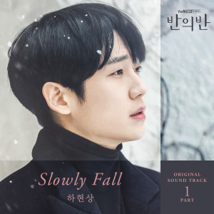 Dengarkan lagu Slowly Fall (Inst.) nyanyian 하현상 dengan lirik
