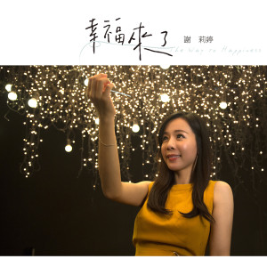 收聽謝莉婷的啥咪款的人生歌詞歌曲