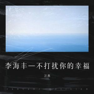 Listen to 不打扰你的幸福 (伴奏) song with lyrics from 汪燕