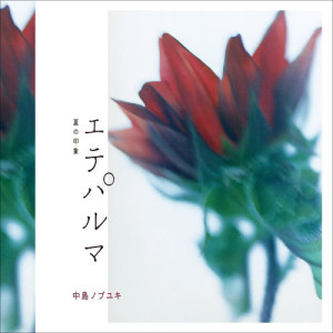 ดาวน์โหลดและฟังเพลง Introdaction พร้อมเนื้อเพลงจาก Nobuyuki Nakajima