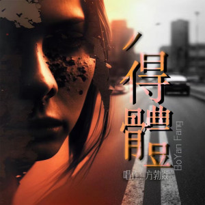 Listen to 得体 song with lyrics from 方勃焱
