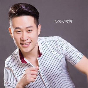 Listen to 小时候 (完整版) song with lyrics from 苏文