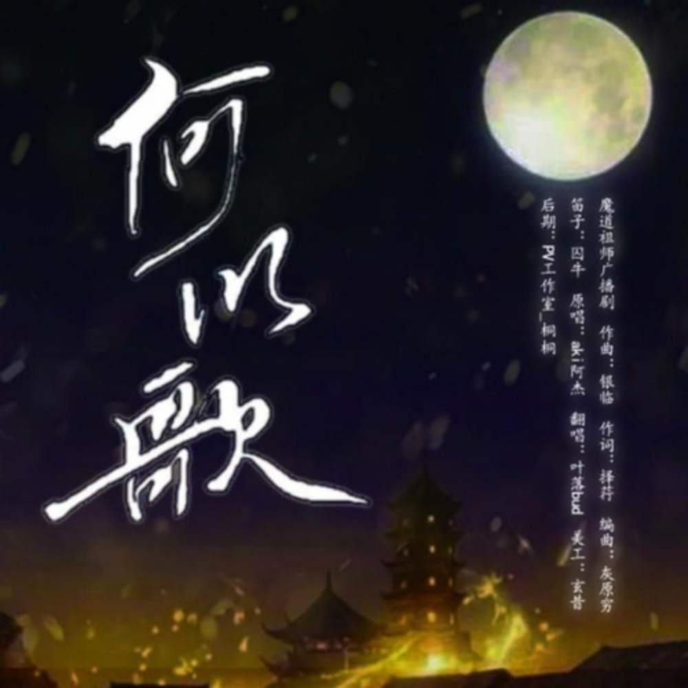 何以歌（伴奏） (完整版)