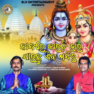 Listen to Kandhare Kaudi Bhara Jauchu Siba Mandira song with lyrics from Pabitra Kumar