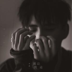 收聽李鑫一的就讓我走 (伴奏)歌詞歌曲