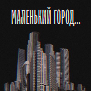 Album Маленький город from 