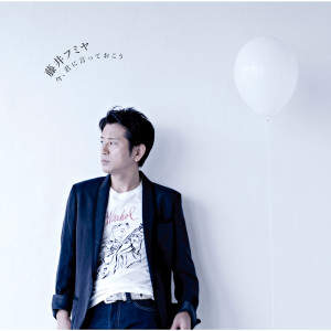 收聽藤井鬱彌的IMA KIMINIITTEOKOU歌詞歌曲