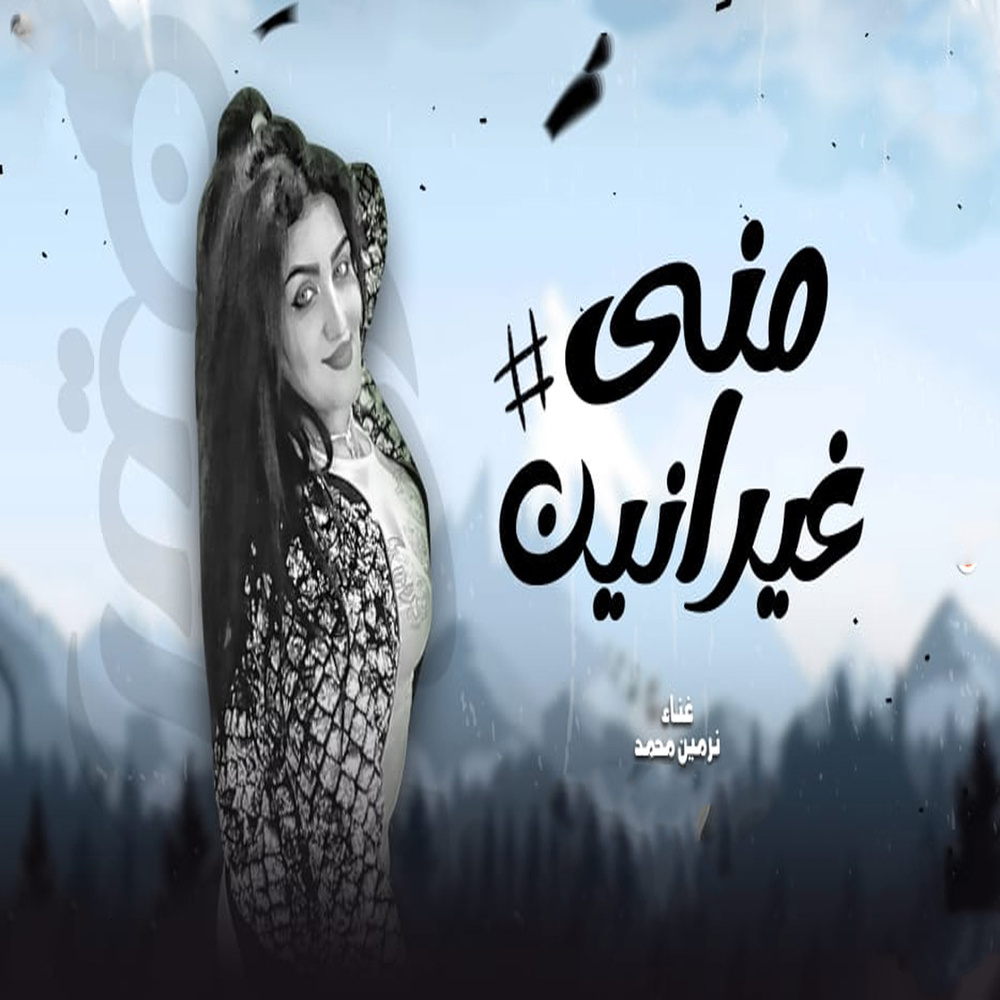 غيرانين منى
