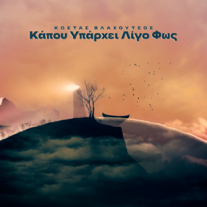 Listen to Kapou Iparhei Ligo Fos song with lyrics from Kostas Vlachoutsos