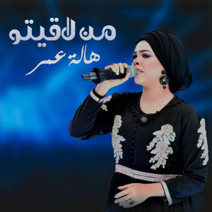 Album من لاقيتو from 