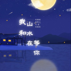 Listen to 我和山水在等你 (完整版) song with lyrics from 何顺峰