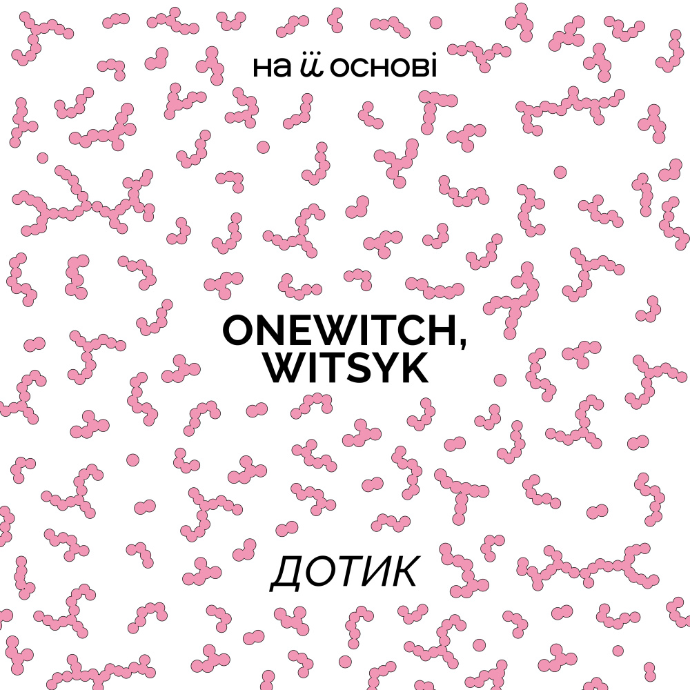 Дотик