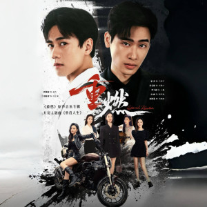 Album 重启人生 from 雨宗林