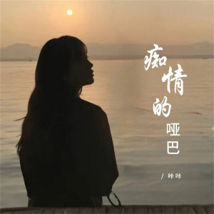 Listen to 痴情的哑巴 (伴奏) song with lyrics from 安柠