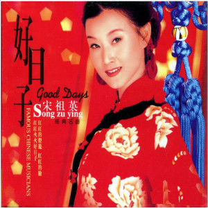 收聽宋祖英的九九豔陽天歌詞歌曲