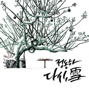 Listen to Snow again song with lyrics from 郑东河