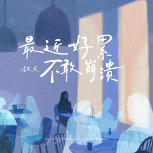 李發發的專輯最近好累 不敢崩潰