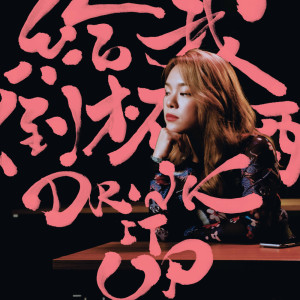 收聽Sophie Chen的給我倒杯酒歌詞歌曲