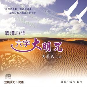 Listen to Qing Jing Xin Yu : Liu Zi Da Ming Zhou song with lyrics from 黄慧文