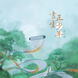 Listen to 书生正少年 song with lyrics from 辰小弦
