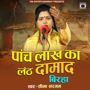 Listen to Paanch Lakh Ka Lanth Damad Birha song with lyrics from Seema Sargam
