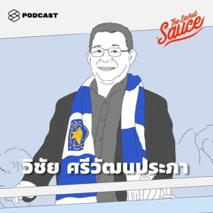 ดาวน์โหลดและฟังเพลง EP.54 ใจใหญ่ ใจสู้ ตั้งใจ ให้ใจ 4 วิธีคิดแบบใจๆ ที่ควรเรียนรู้จาก วิชัย ศรีวัฒนประภา พร้อมเนื้อเพลงจาก THE SECRET SAUCE