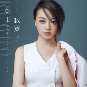 Listen to 如果寂寞了 (伴奏) song with lyrics from 郑晓填
