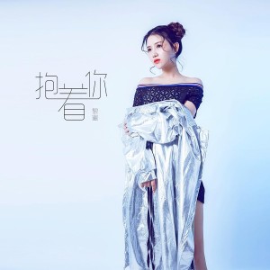黎蜜的专辑抱着你