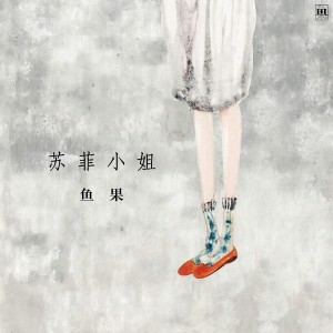 Dengarkan 鲁滨逊 (完整版) lagu dari 鱼果 dengan lirik