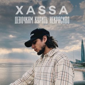 Album Девочкам курить некрасиво from XASSA