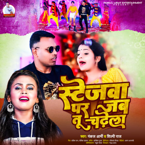 Listen to Stejwa Par Jab Tu Chadhele song with lyrics from Shilpi Raj