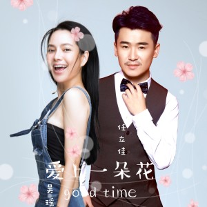 Listen to 爱上一朵花 (伴奏) song with lyrics from 任立佳