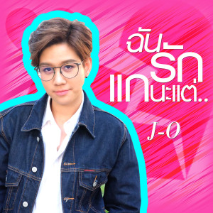 ดาวน์โหลดและฟังเพลง ฉันรักแกนะ แต่… พร้อมเนื้อเพลงจาก J-O