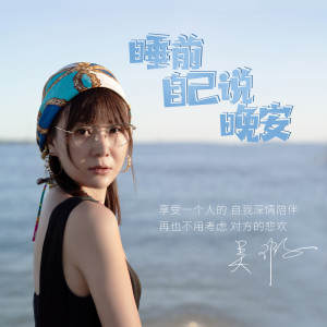 Listen to 睡前自己说晚安 (伴奏) song with lyrics from 吴瑕