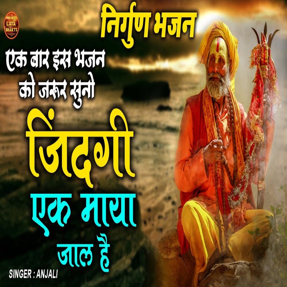 Jindgi Ek Maya Jaal Hai